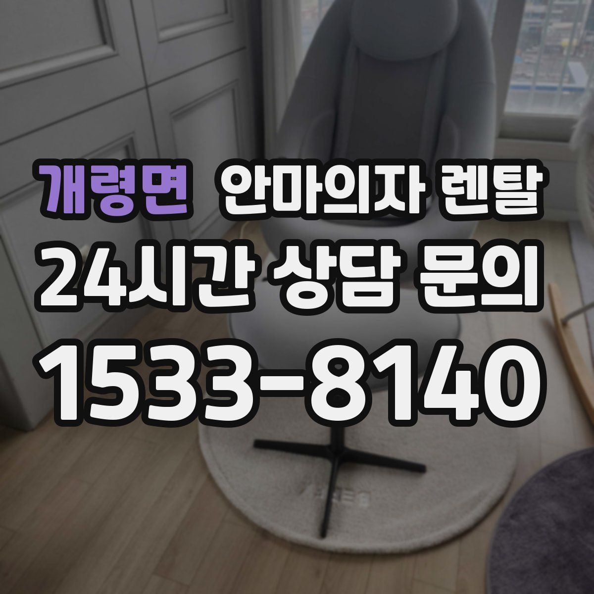 개령면 안마의자 렌탈