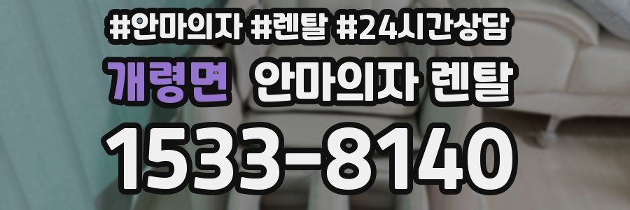 개령면 안마의자 렌탈