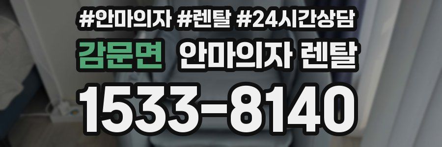 감문면 안마의자 렌탈