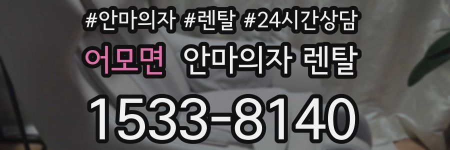 어모면 안마의자 렌탈