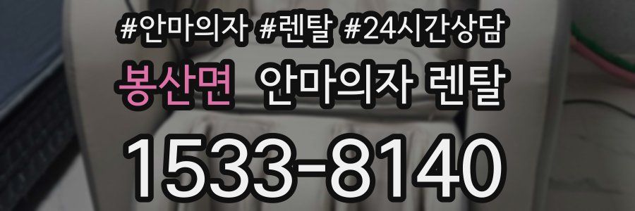 봉산면 안마의자 렌탈