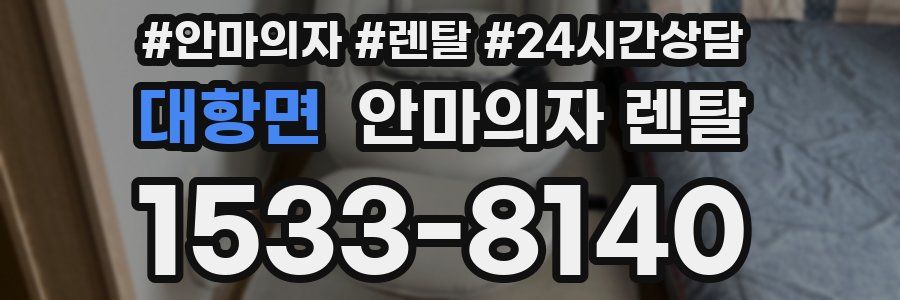 대항면 안마의자 렌탈