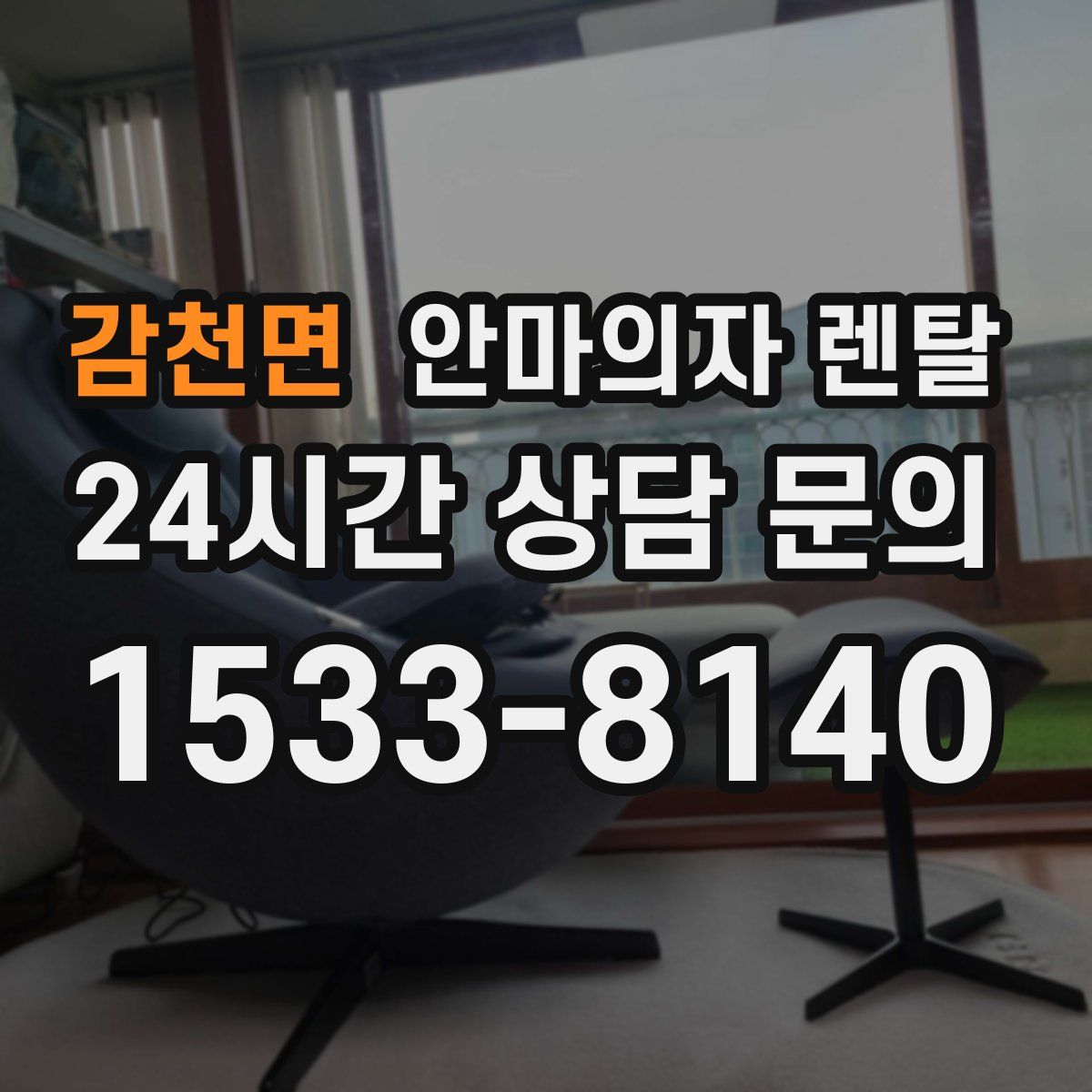감천면 안마의자 렌탈