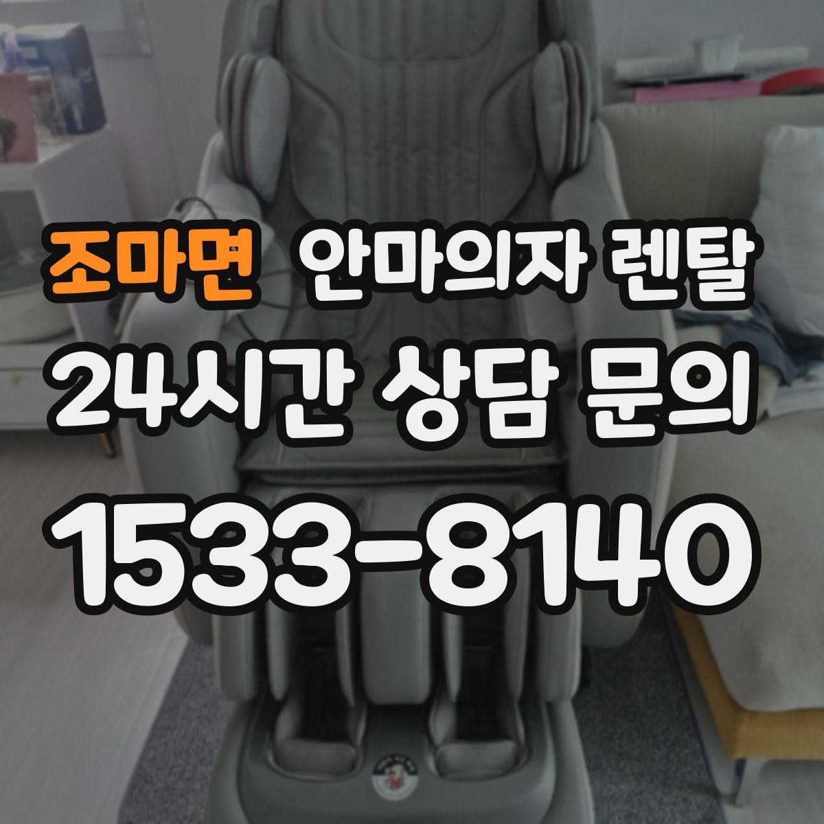 조마면 안마의자 렌탈