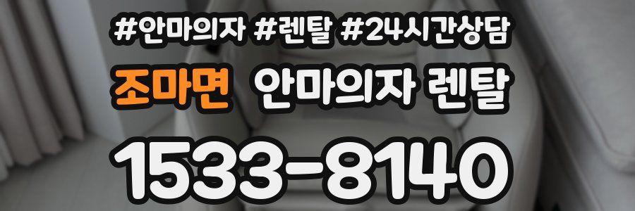조마면 안마의자 렌탈