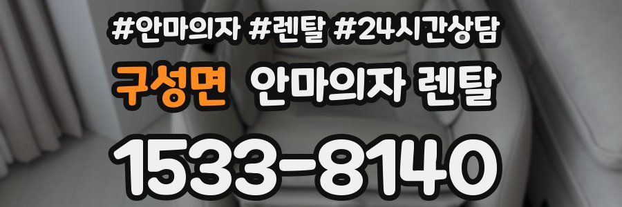 구성면 안마의자 렌탈