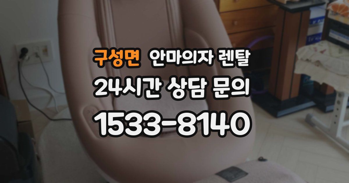 구성면 안마의자 렌탈