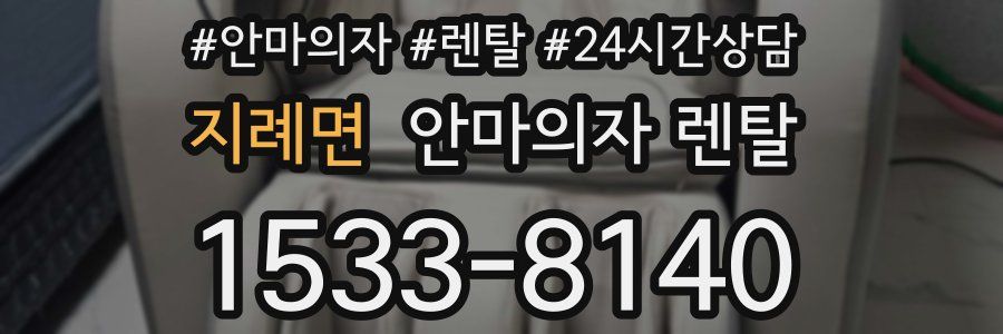 지례면 안마의자 렌탈