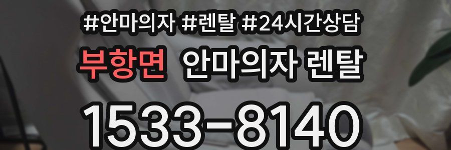 부항면 안마의자 렌탈