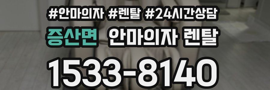 증산면 안마의자 렌탈