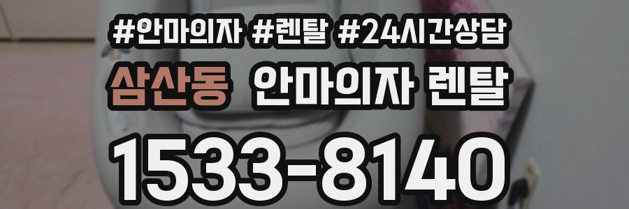 삼산동 안마의자 렌탈
