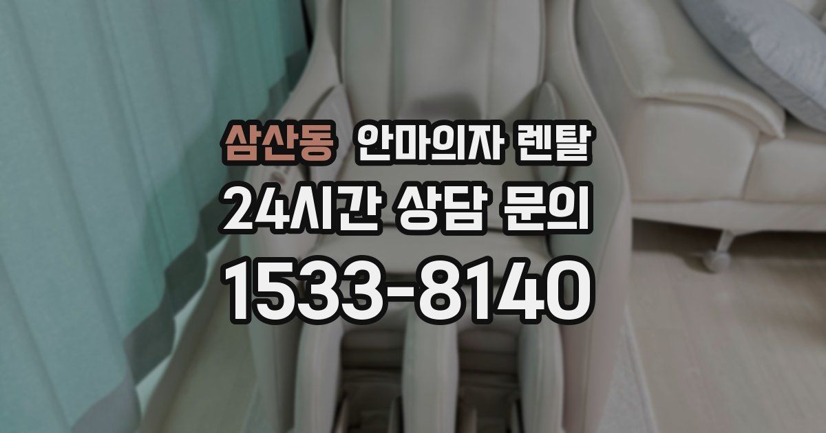 삼산동 안마의자 렌탈