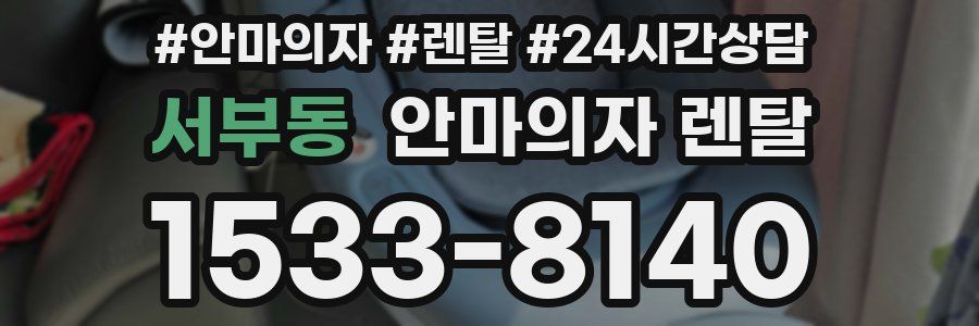 서부동 안마의자 렌탈