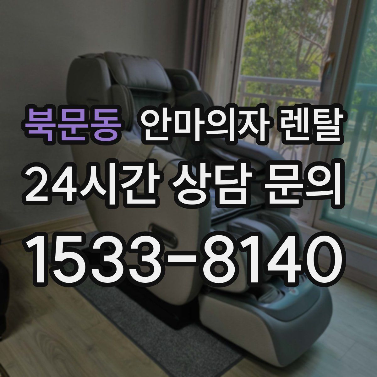 북문동 안마의자 렌탈