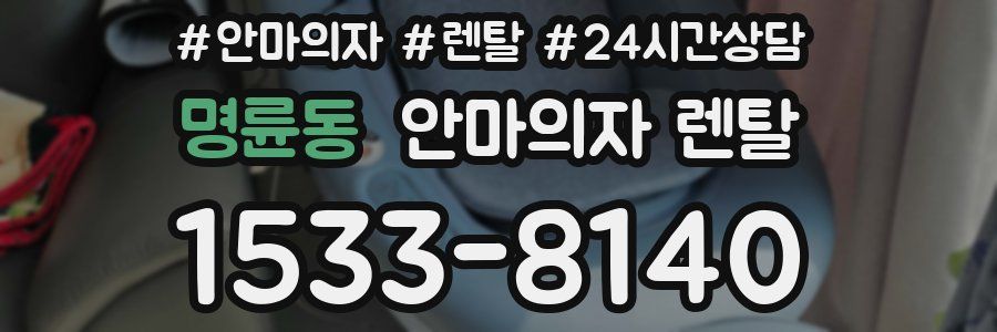 명륜동 안마의자 렌탈