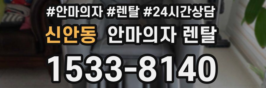 신안동 안마의자 렌탈