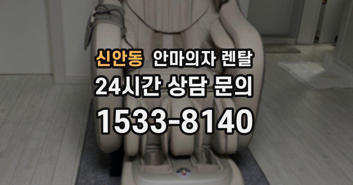 신안동 안마의자 렌탈