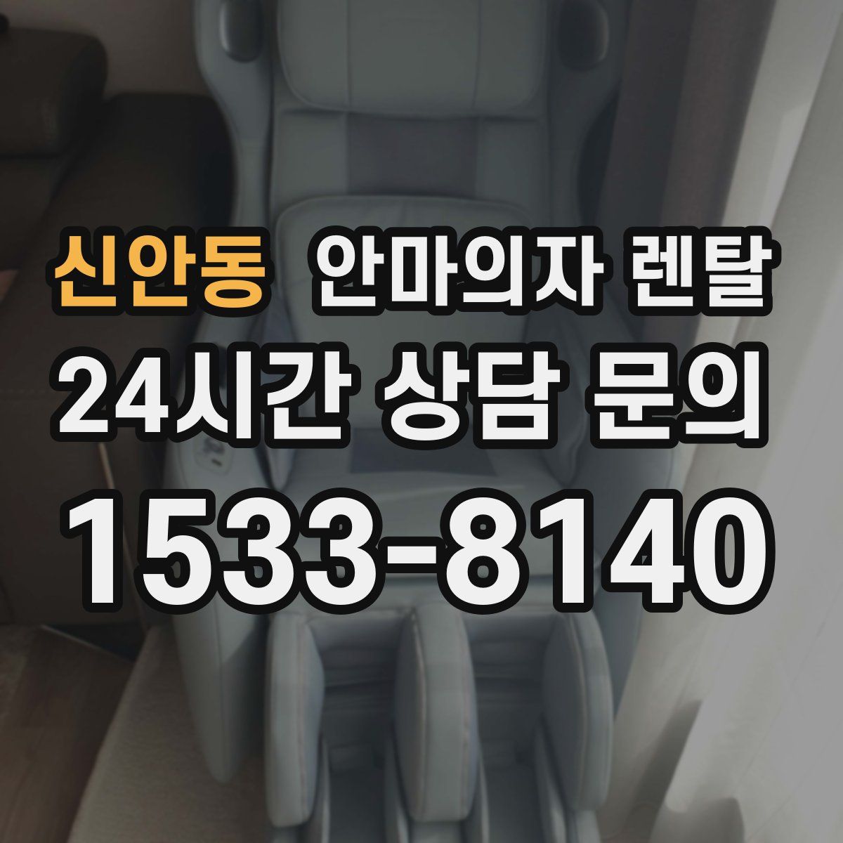신안동 안마의자 렌탈