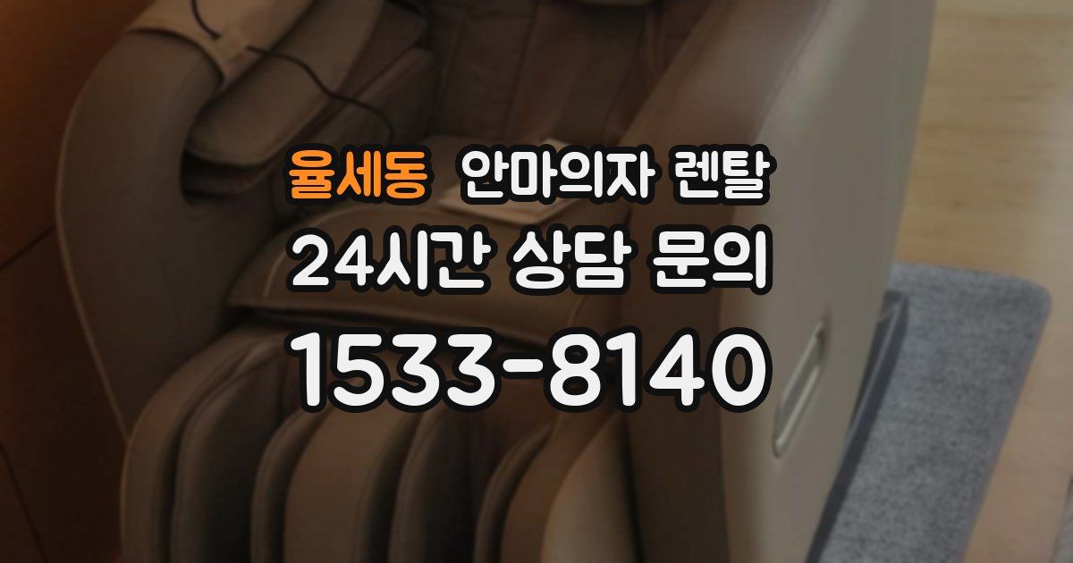 율세동 안마의자 렌탈
