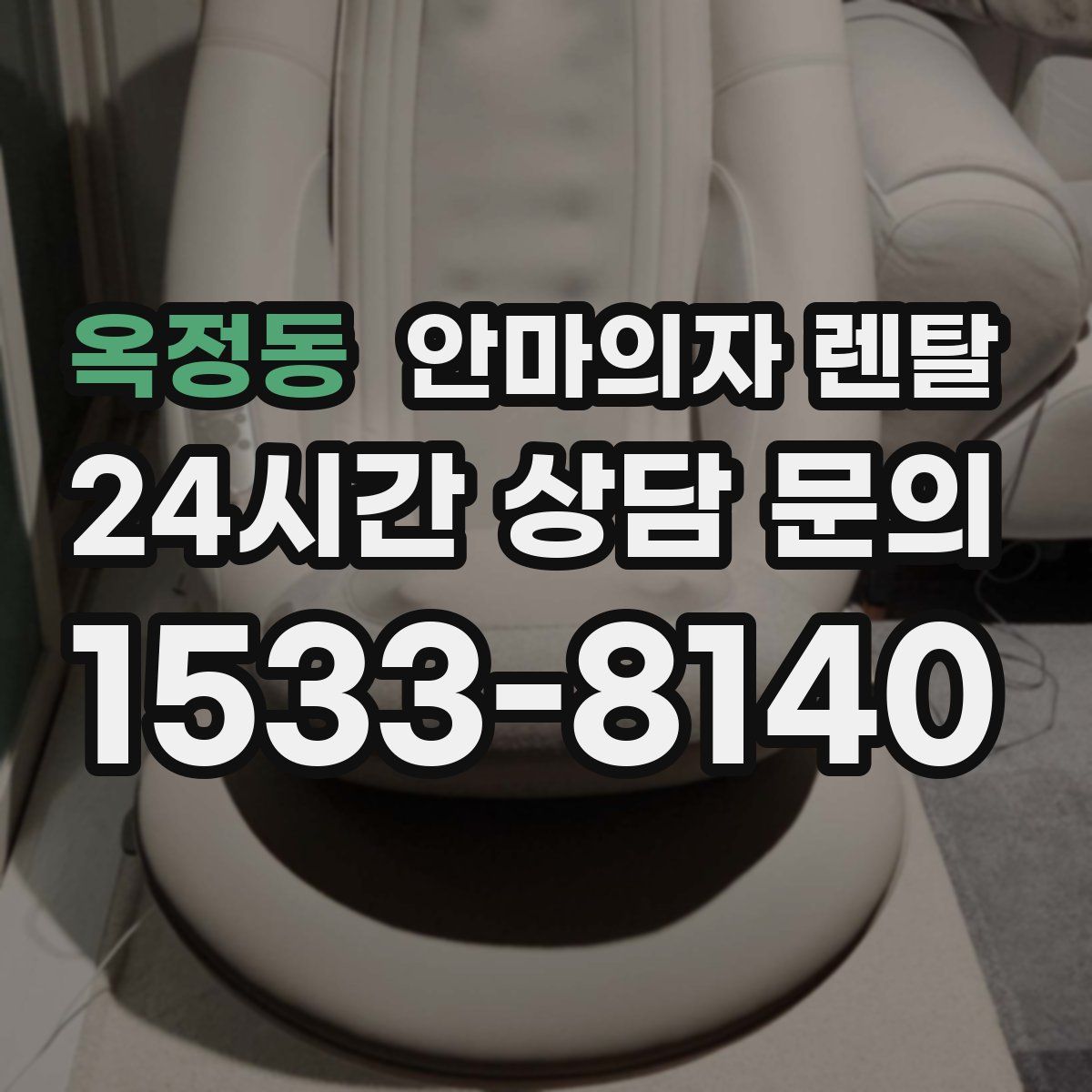 옥정동 안마의자 렌탈