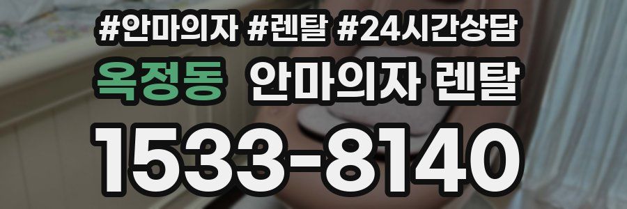 옥정동 안마의자 렌탈