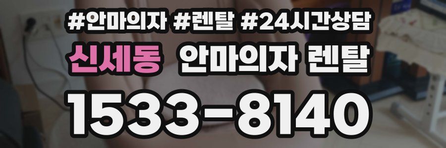 신세동 안마의자 렌탈