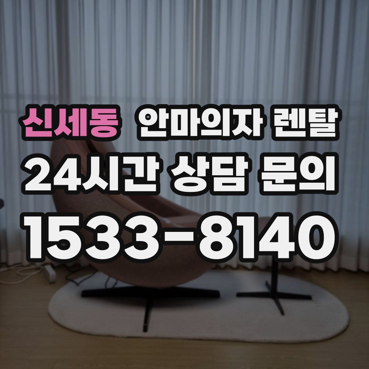 신세동 안마의자 렌탈