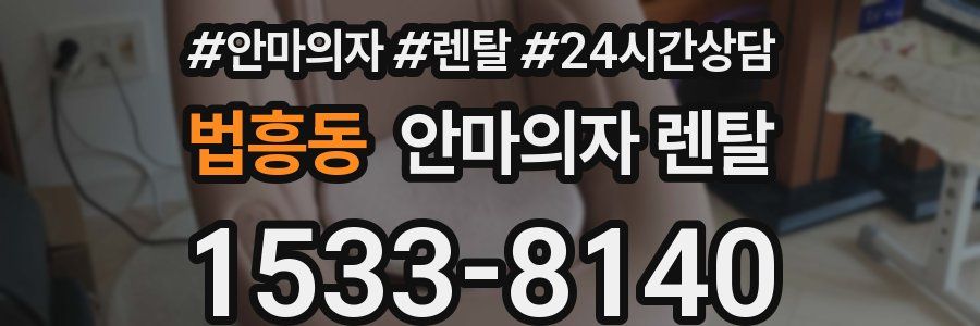 법흥동 안마의자 렌탈