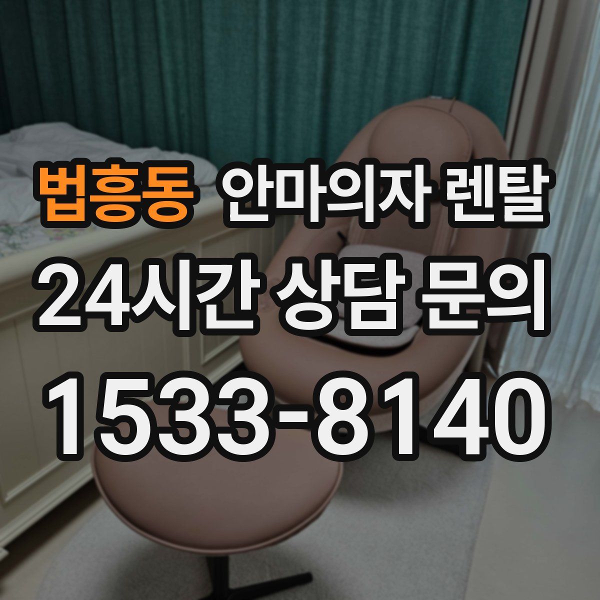 법흥동 안마의자 렌탈