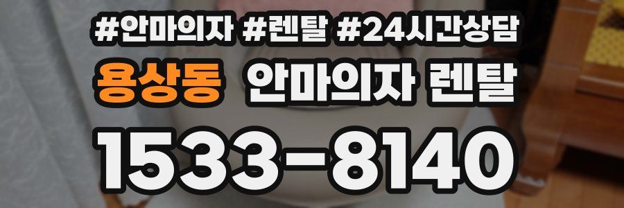 용상동 안마의자 렌탈