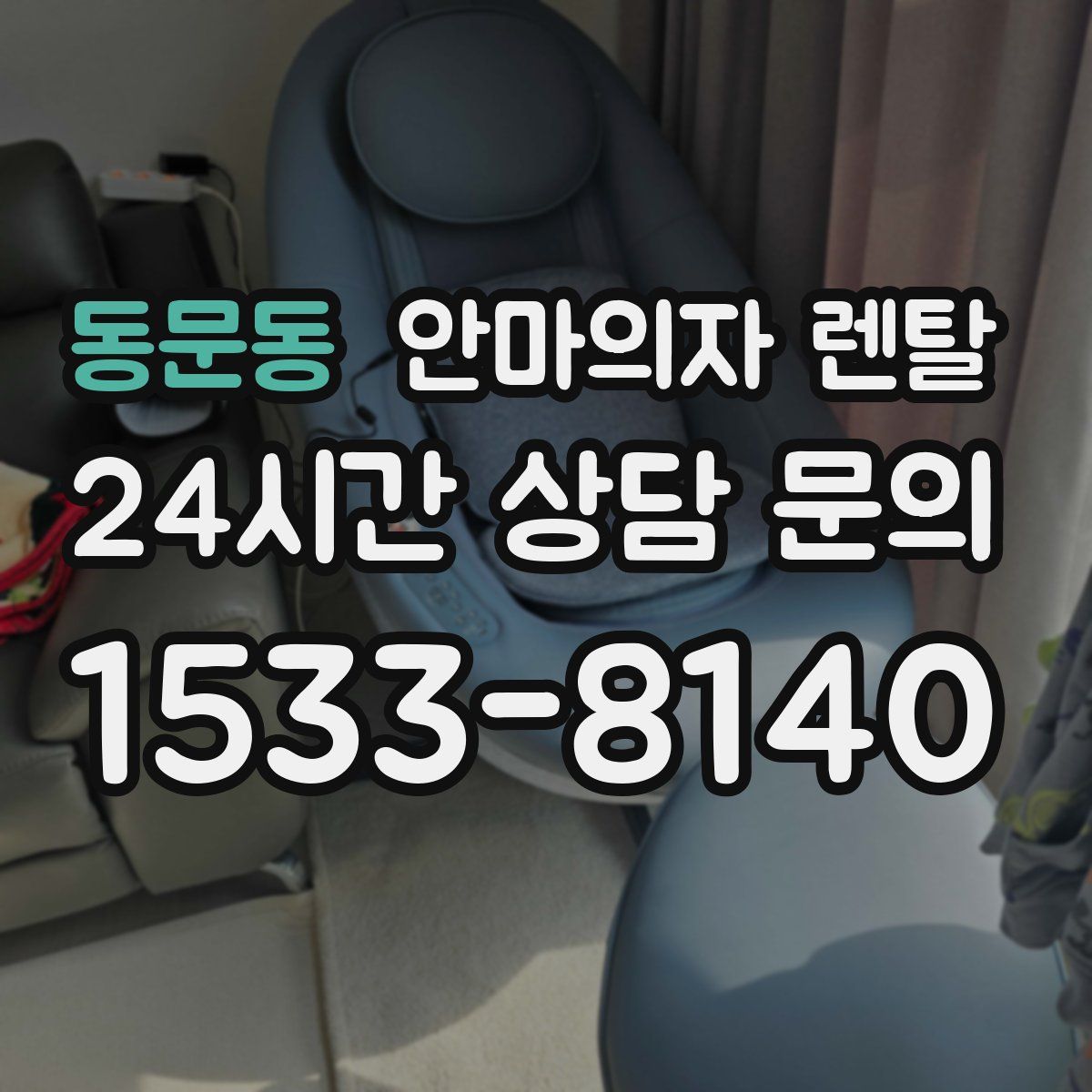 동문동 안마의자 렌탈