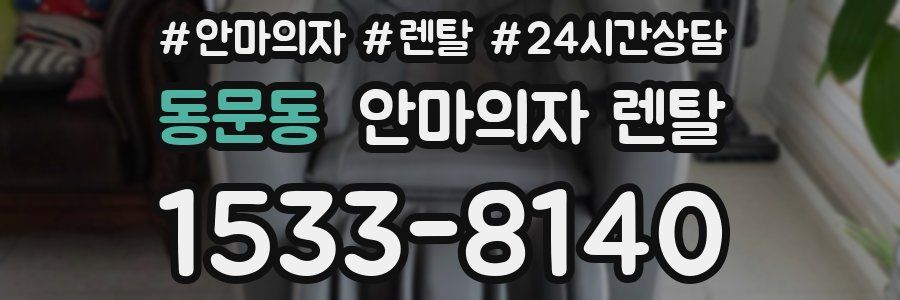 동문동 안마의자 렌탈