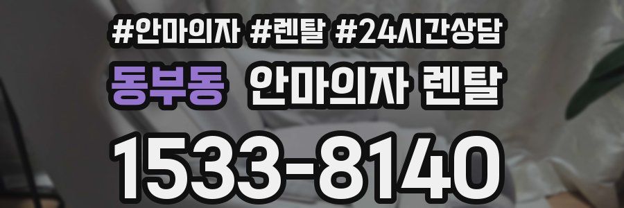 동부동 안마의자 렌탈