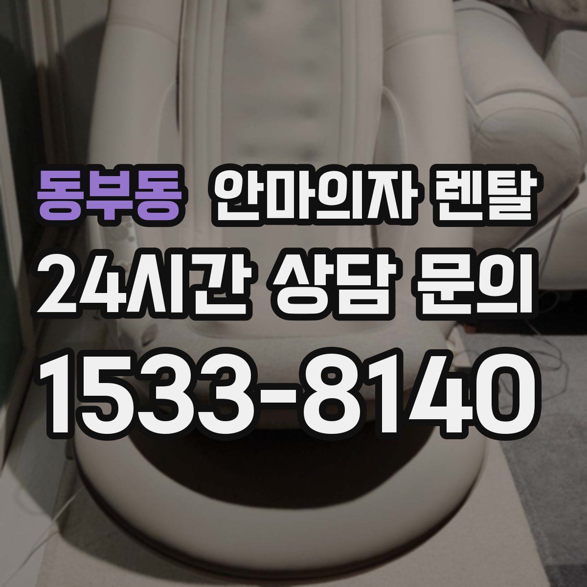 동부동 안마의자 렌탈