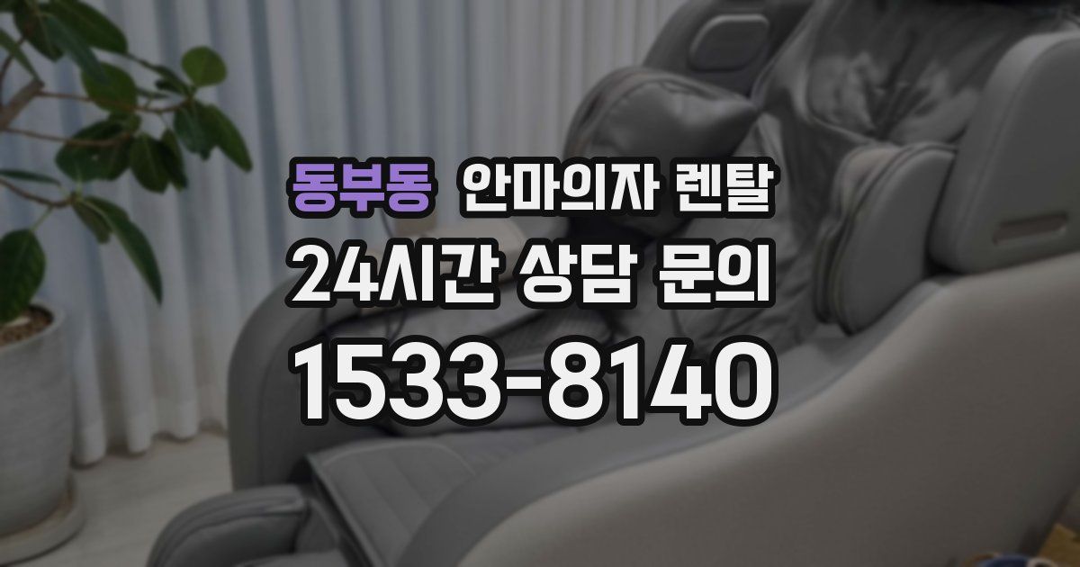 동부동 안마의자 렌탈