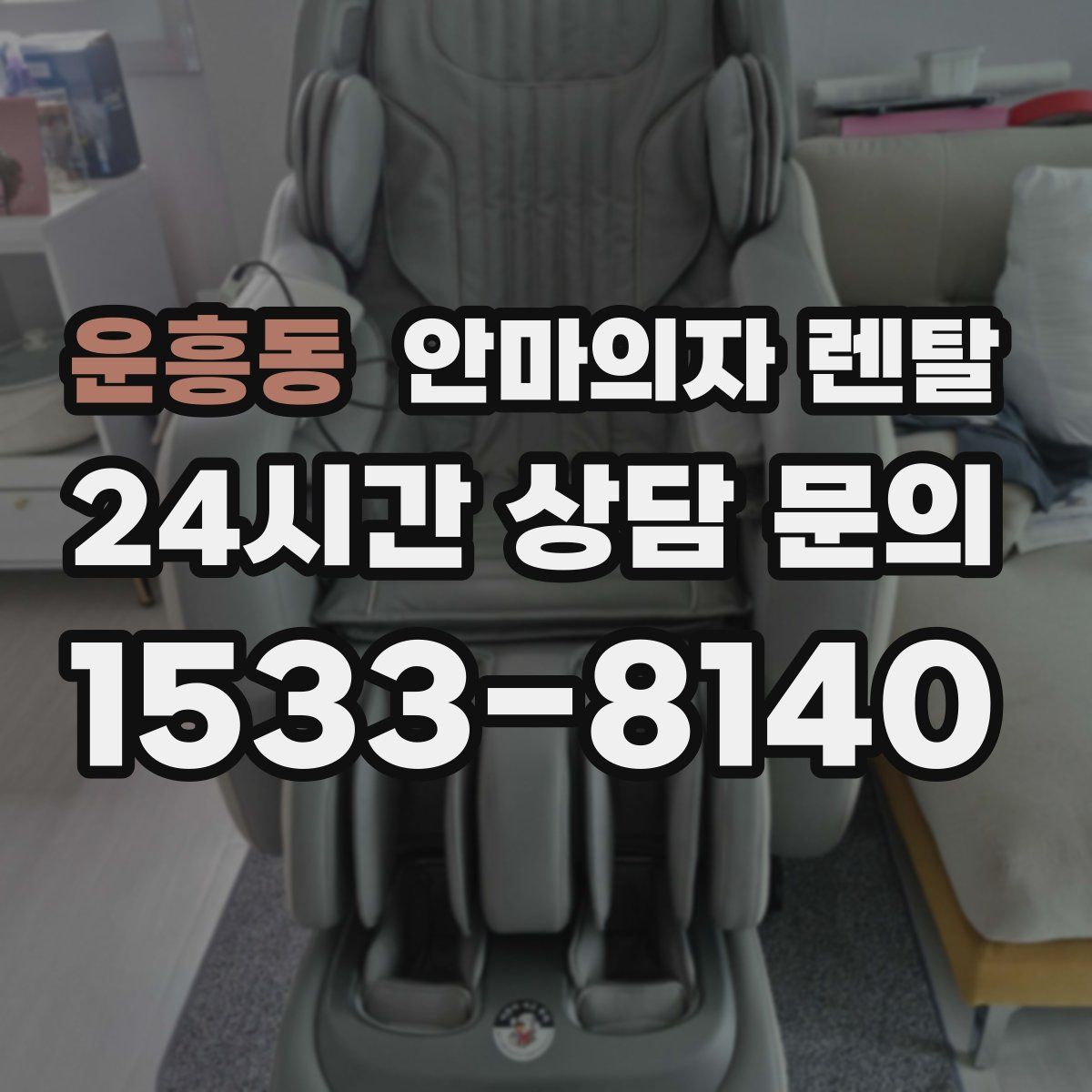 운흥동 안마의자 렌탈