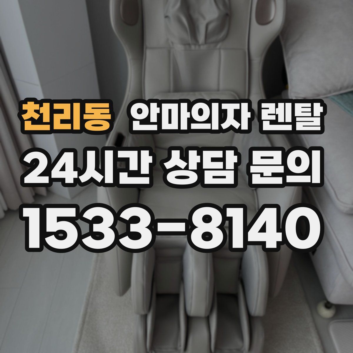 천리동 안마의자 렌탈