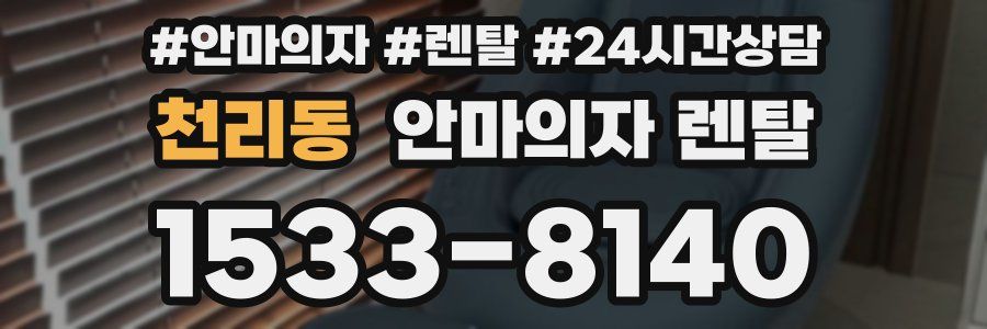 천리동 안마의자 렌탈