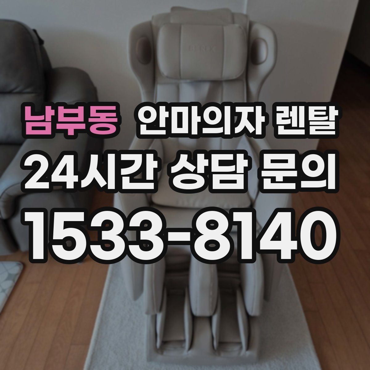 남부동 안마의자 렌탈