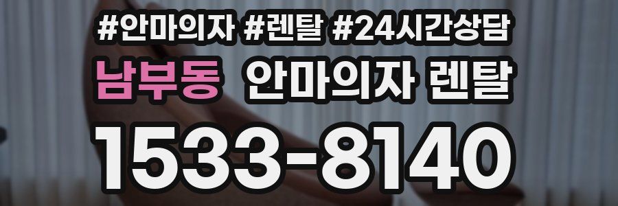 남부동 안마의자 렌탈