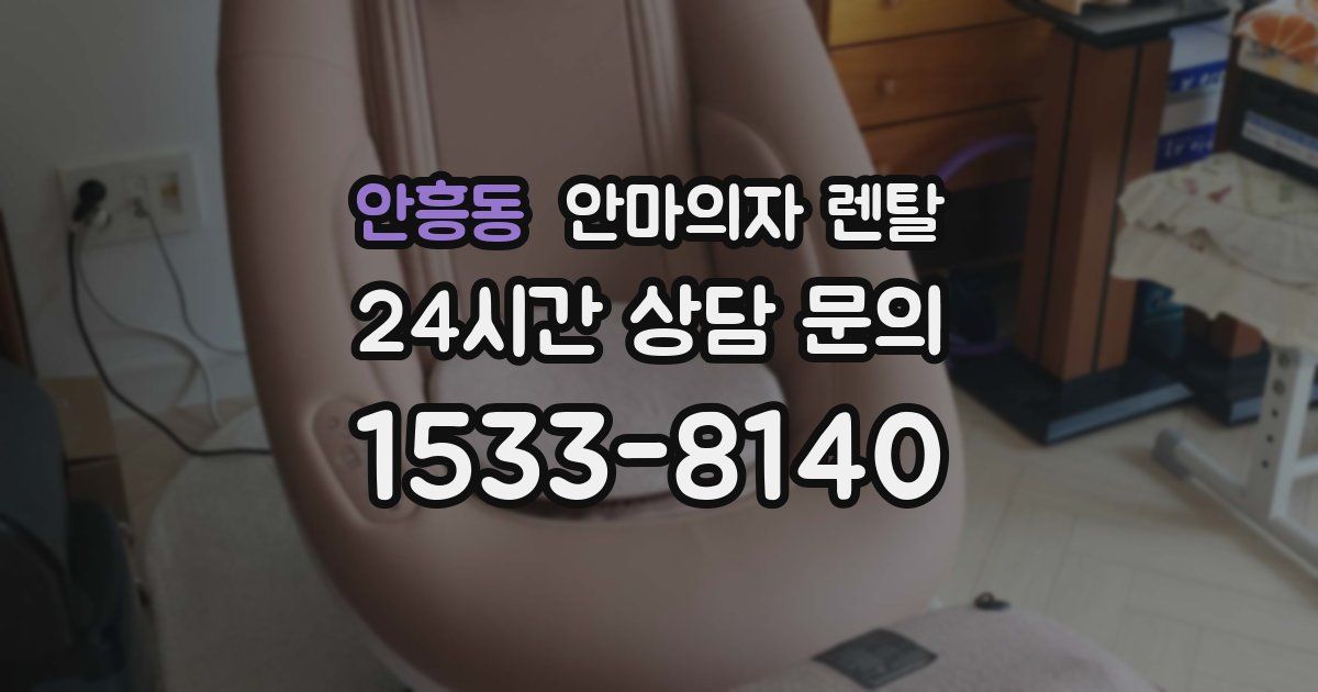 안흥동 안마의자 렌탈
