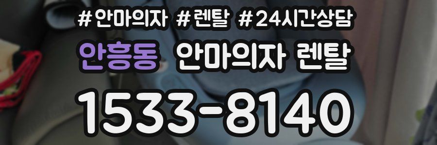 안흥동 안마의자 렌탈