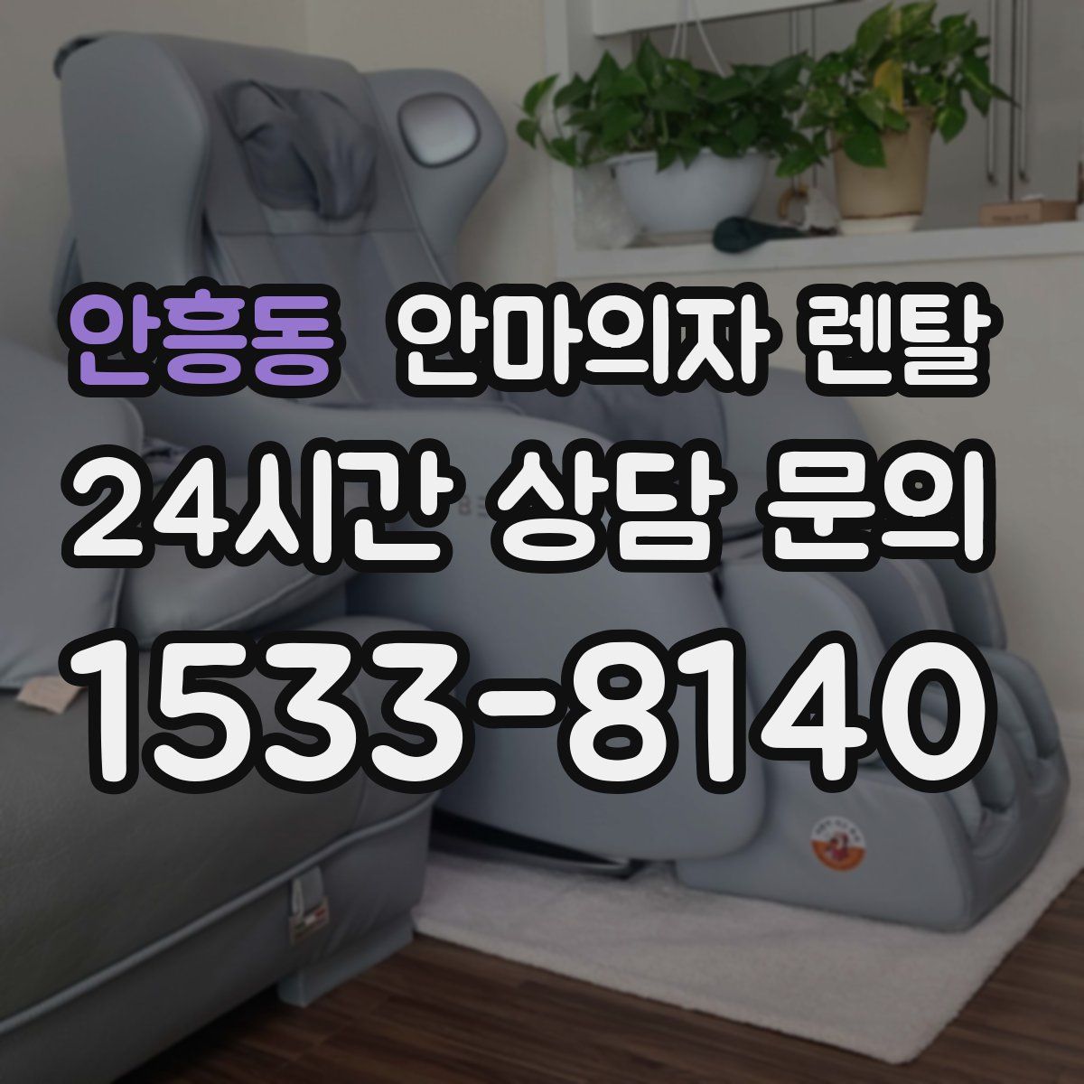안흥동 안마의자 렌탈