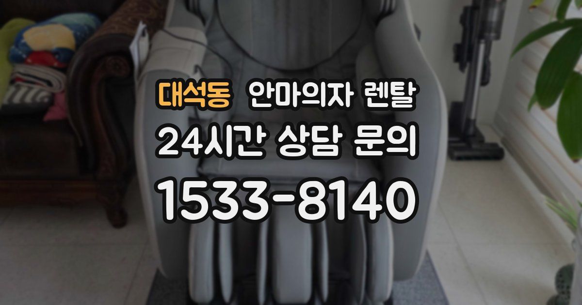 대석동 안마의자 렌탈