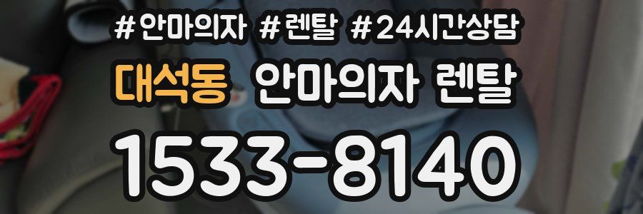 대석동 안마의자 렌탈