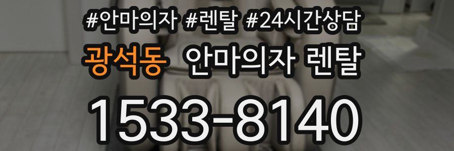 광석동 안마의자 렌탈