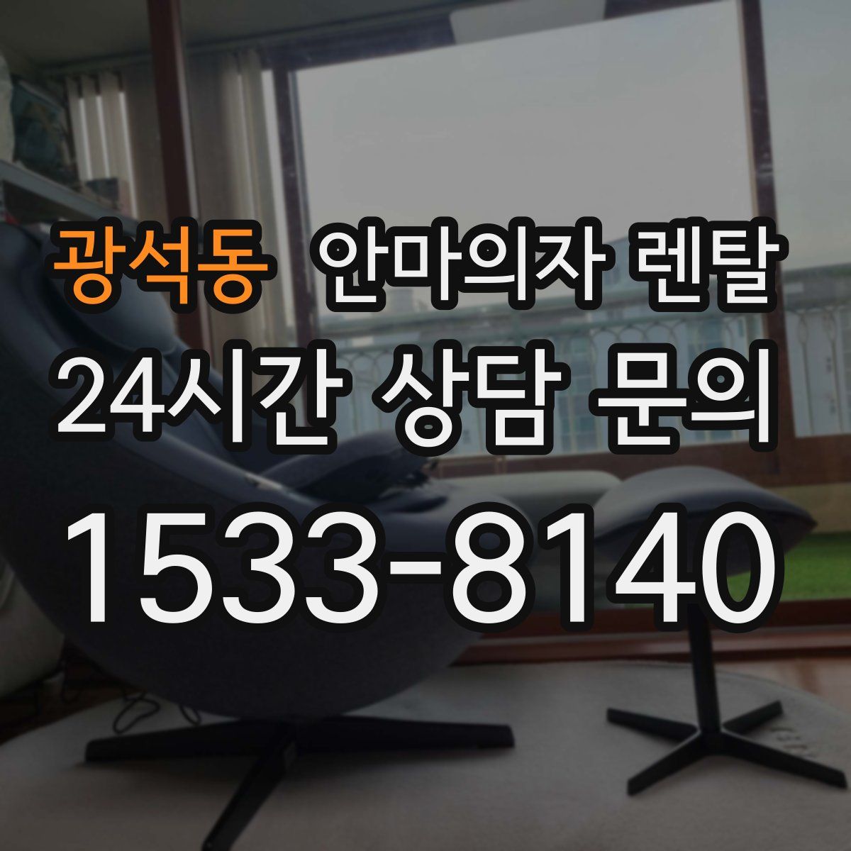광석동 안마의자 렌탈