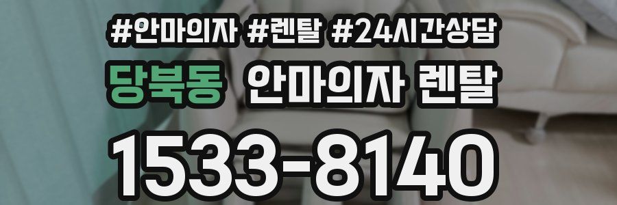 당북동 안마의자 렌탈