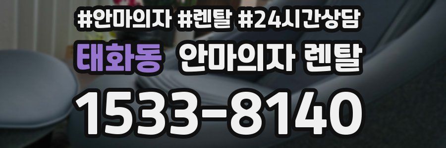 태화동 안마의자 렌탈