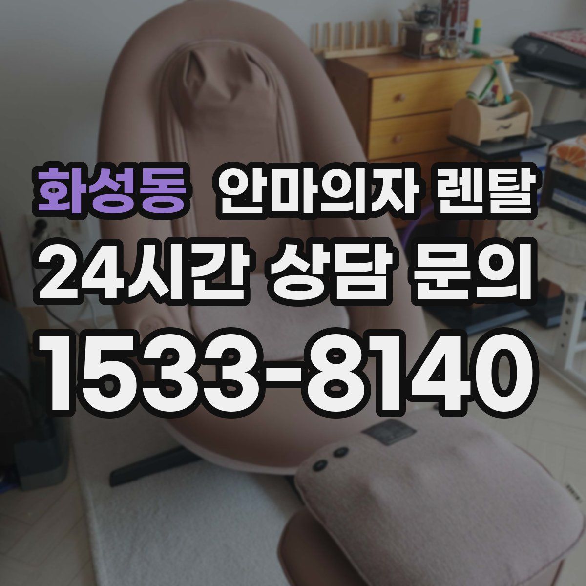 화성동 안마의자 렌탈